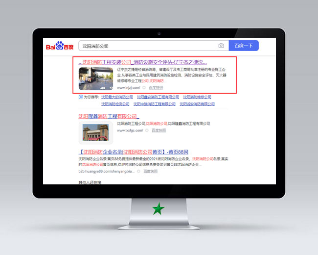 沈陽消防公司網站優化案例 沈陽消防公司網站優化案例